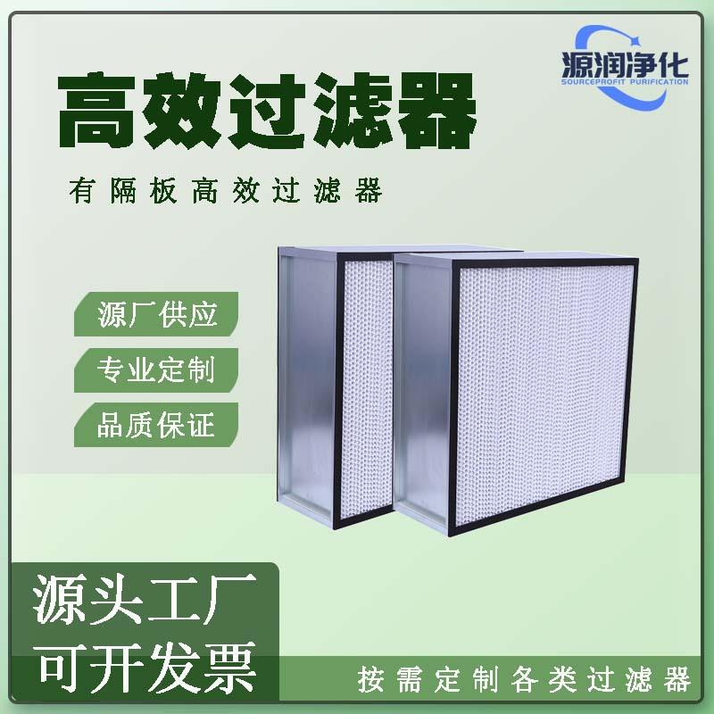 有隔板高效过滤器无尘车间中央空调净化过滤芯大风量低阻力精密