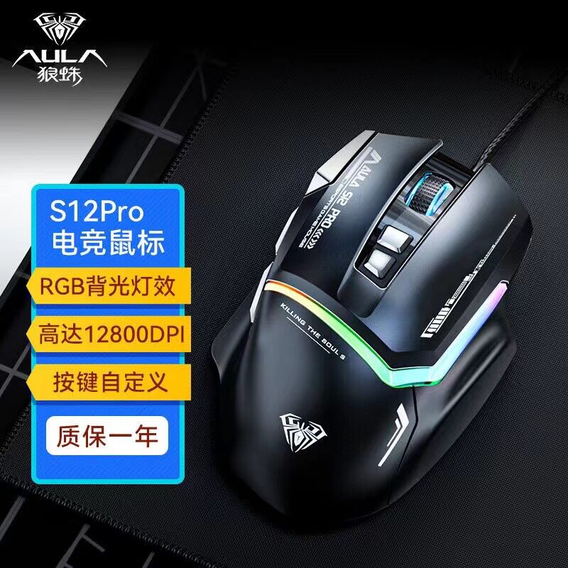 狼蛛S12pro有线游戏发光鼠标电竞吃鸡宏编程笔记台式电脑USB通用