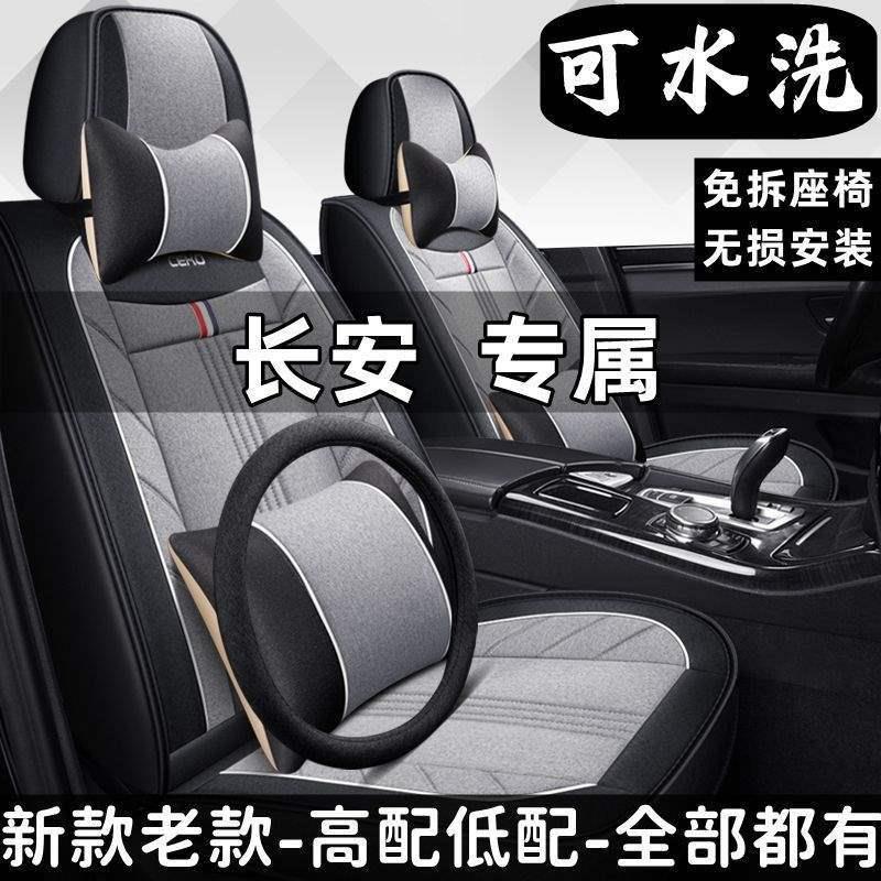 长安CS75CS35CS55悦翔V3V5V7逸动瑞驰CC座套四季全包亚麻汽车坐垫