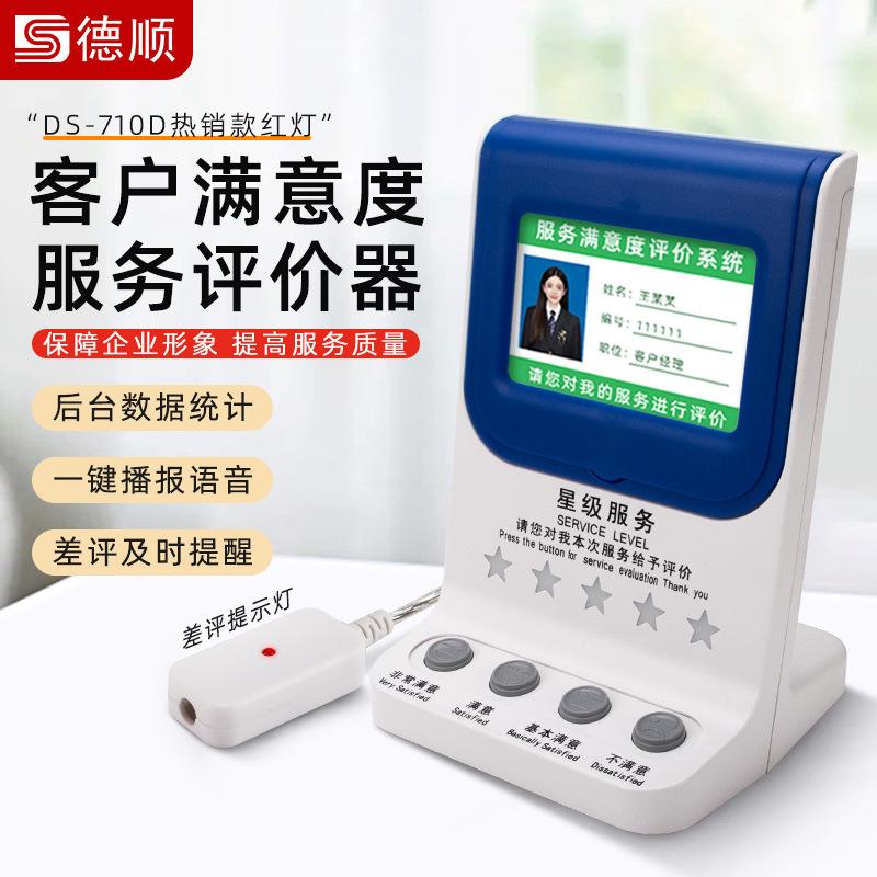 710D管理评分器无线器满意度好差评服务器液晶