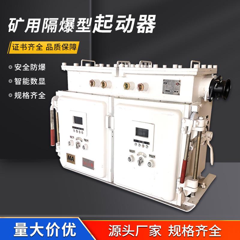 九天矿业QBZ矿用隔爆启动器性能可靠漏电保护真空电磁起动器