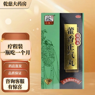 药王孙真人 藿香正气丸 720丸/盒解表化湿 理气和中用于暑湿感冒