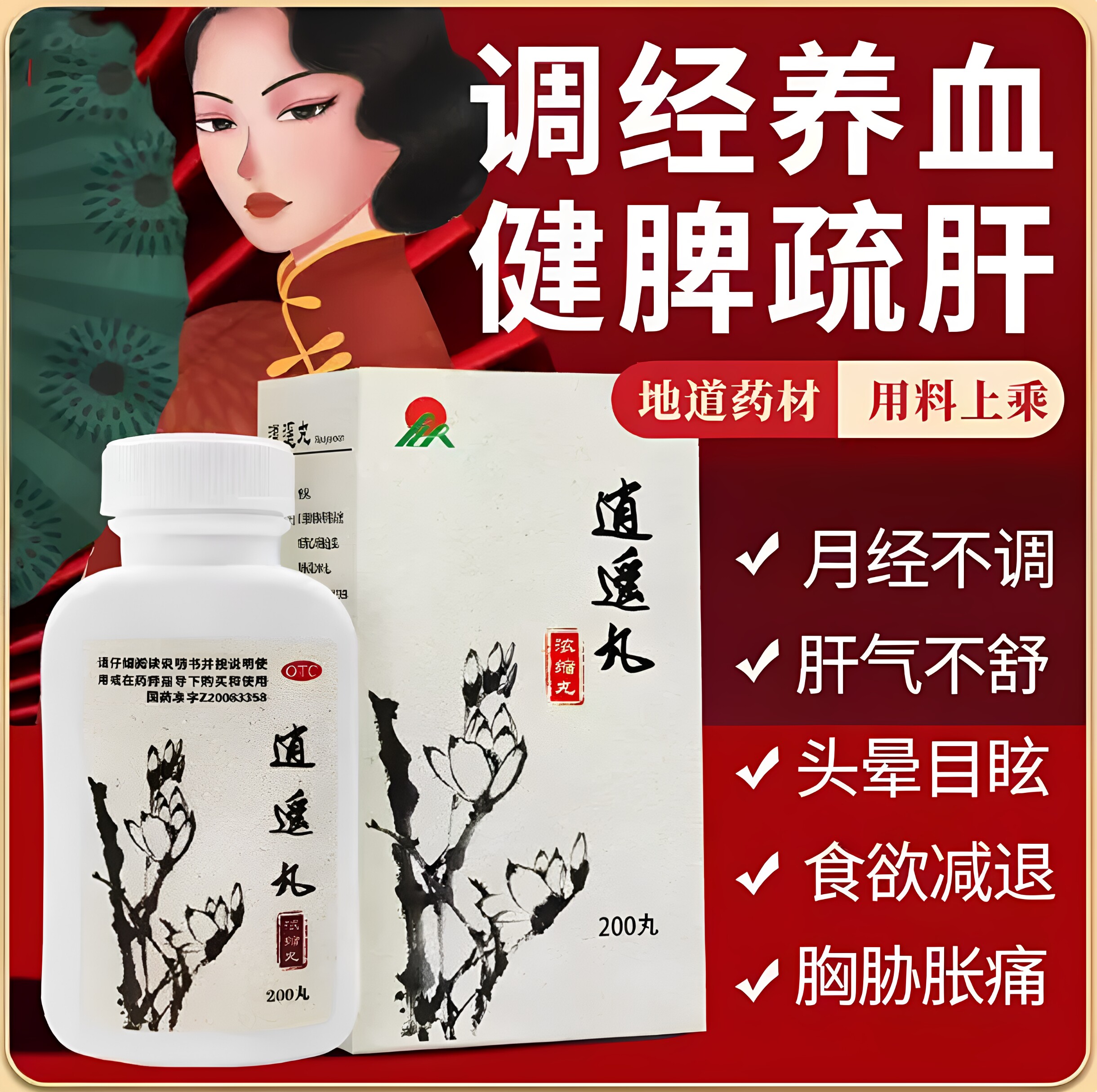 瑞华逍遥丸200丸月经不调胸胁胀痛食欲减退头晕目眩调经养血药谷