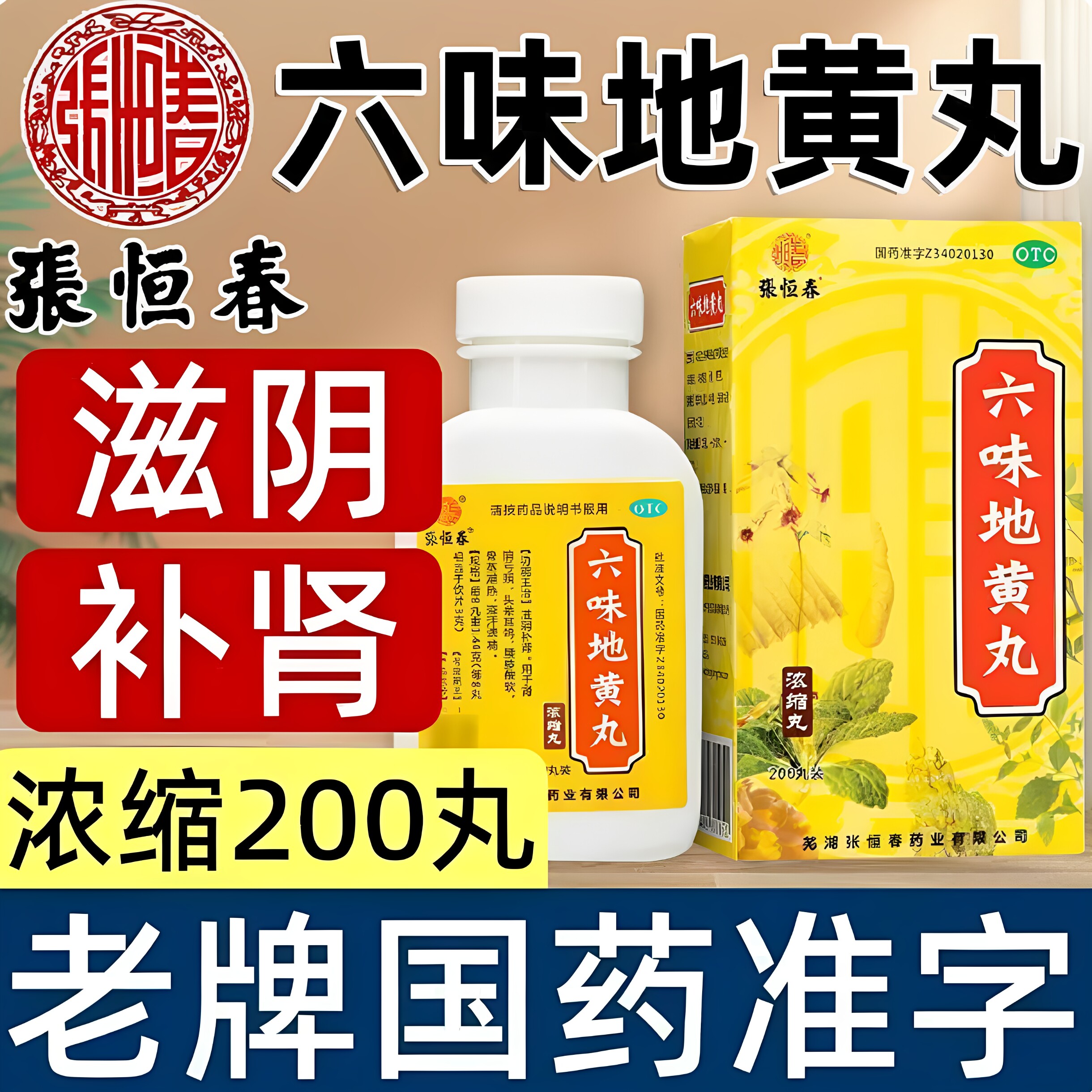 [张恒春]六味地黄丸0.18g*200丸*1瓶/盒腰膝酸软滋阴补肾头晕耳鸣肾亏补肾