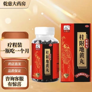 孙真人 桂附地黄丸 720丸/瓶温补肾阳 用于腰膝酸软 肢冷尿频