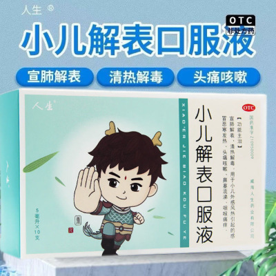 人生小儿解表口服液 5ml*10支感冒发热头痛咳嗽咽喉痛痒鼻塞流涕