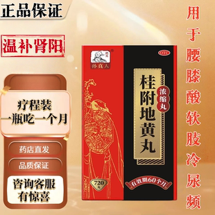 用于腰膝酸软 孙真人 瓶温补肾阳 720丸 肢冷尿频 桂附地黄丸