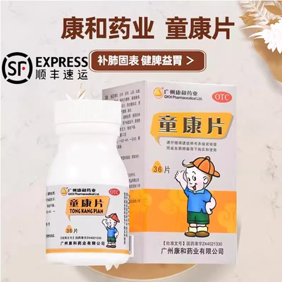 [广州康和药业]童康片0.2g*36片*1瓶/盒食欲不振健脾乏力体虚多汗健脾益胃