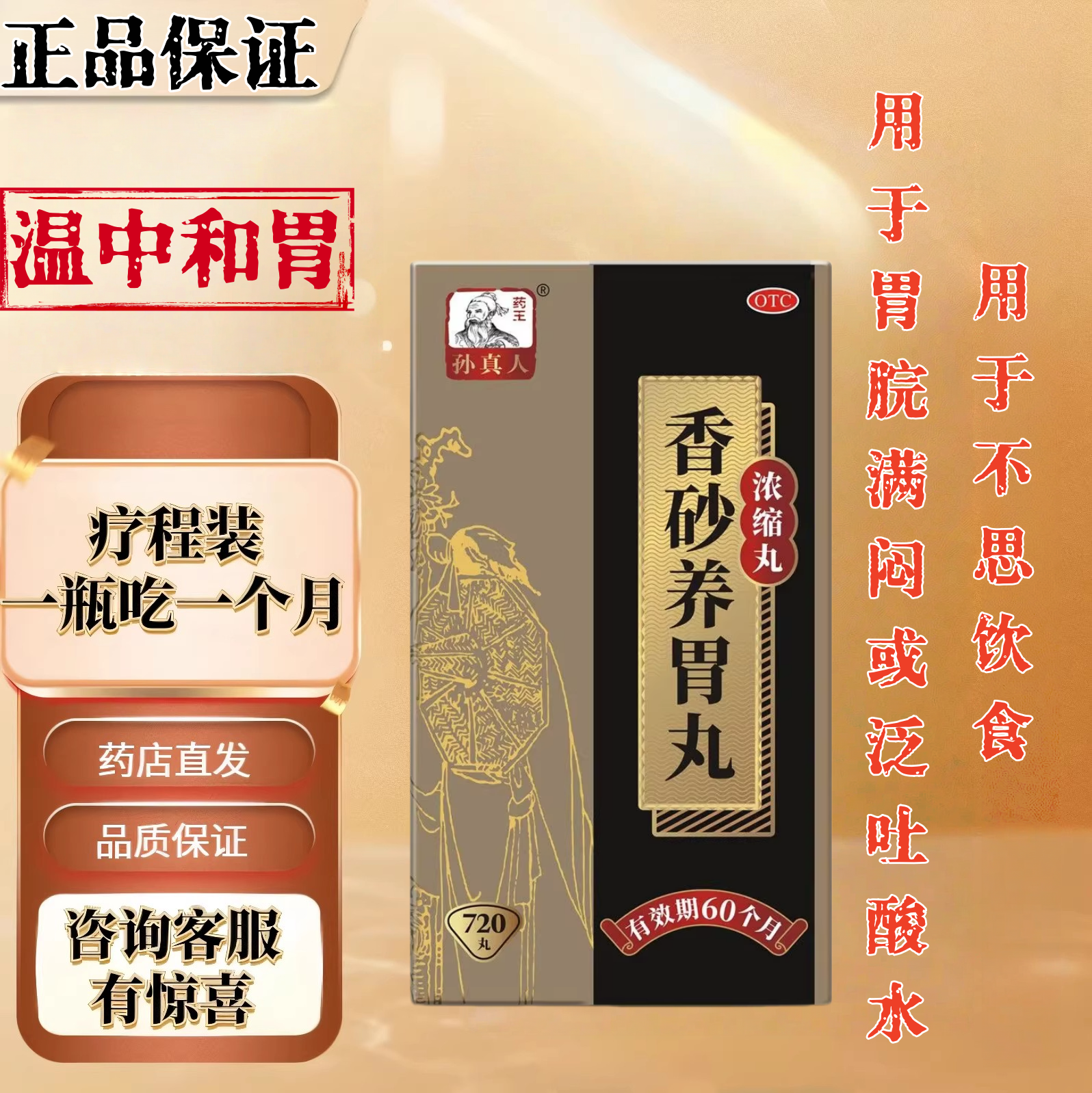 孙真人香砂养胃丸720浓缩丸/瓶温中和胃 用于不思饮食 胃脘满闷