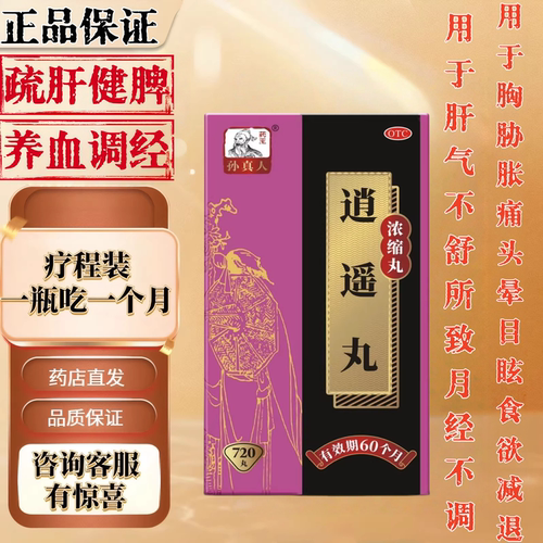 【药王孙真人】逍遥丸(浓缩丸)720丸*1瓶/盒