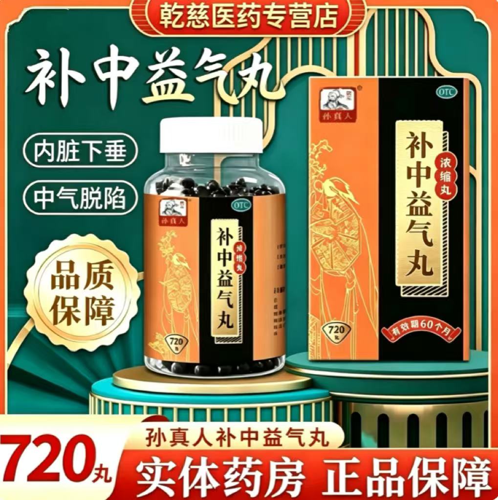 [药王孙真人]补中益气丸(浓缩丸)720丸*1瓶/盒