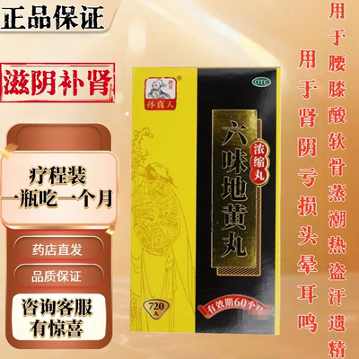 【药王孙真人】六味地黄丸(浓缩丸)720丸*1瓶/盒