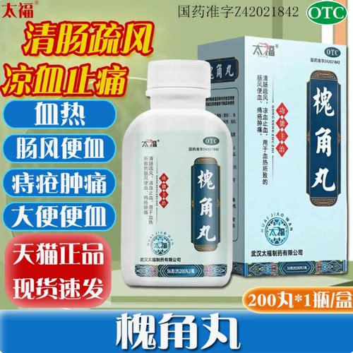 [太福]槐角丸0.182g*200丸*1瓶/盒痔疮血热便血便秘止痛