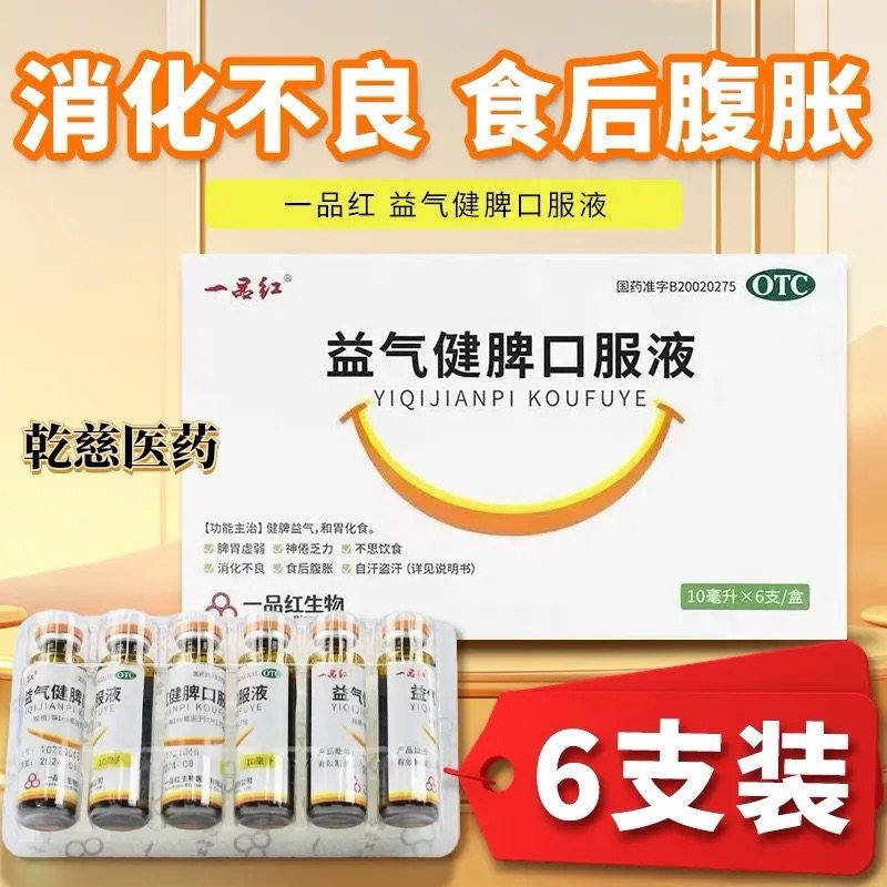 一品红 益气健脾口服液10ml*6支/盒不思饮食盗汗消化不良大便不调,OTC药品/国际医药,健脾益肾,淘宝优惠券,粉丝福利购,淘宝优惠卷