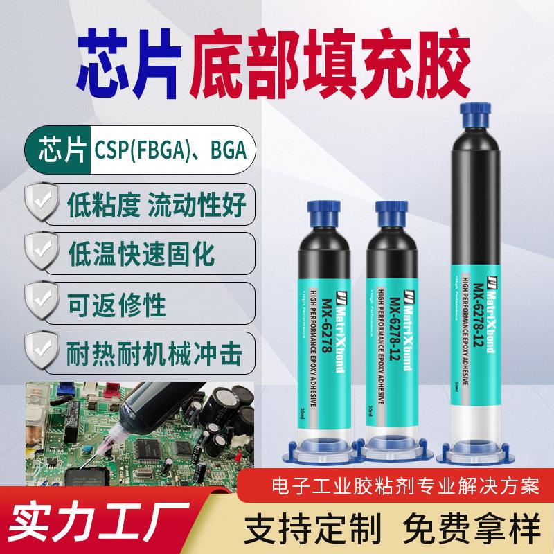 可返修CSP封装胶耐冲击BGA晶片焊点保护密封胶电子芯片底部填充胶