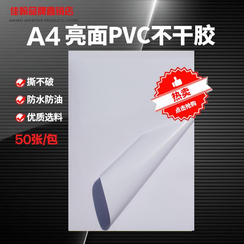 A4不干胶纸亮面PVC激光打印乳白色防水材料背胶粘标签贴纸50张/包