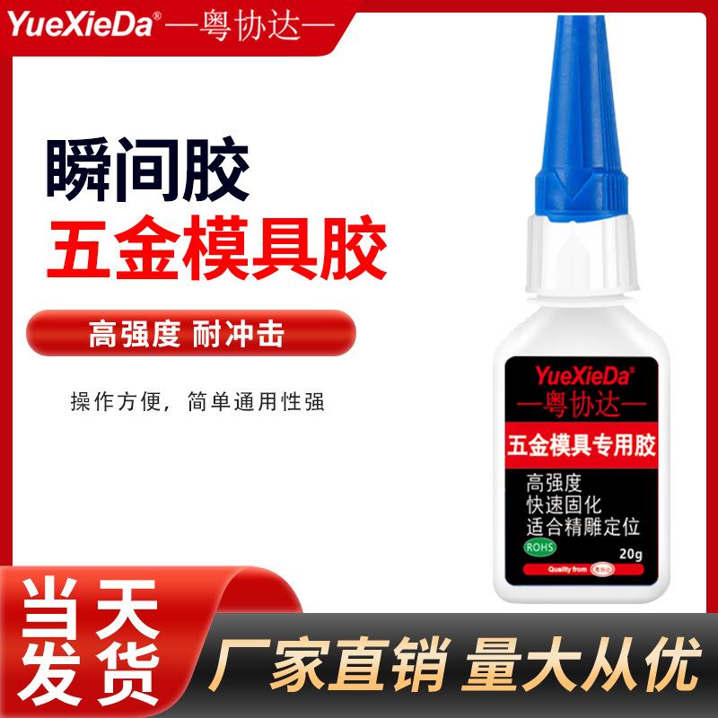 五金模具专用胶水502瞬间胶粘金属塑料木材速干型强力胶