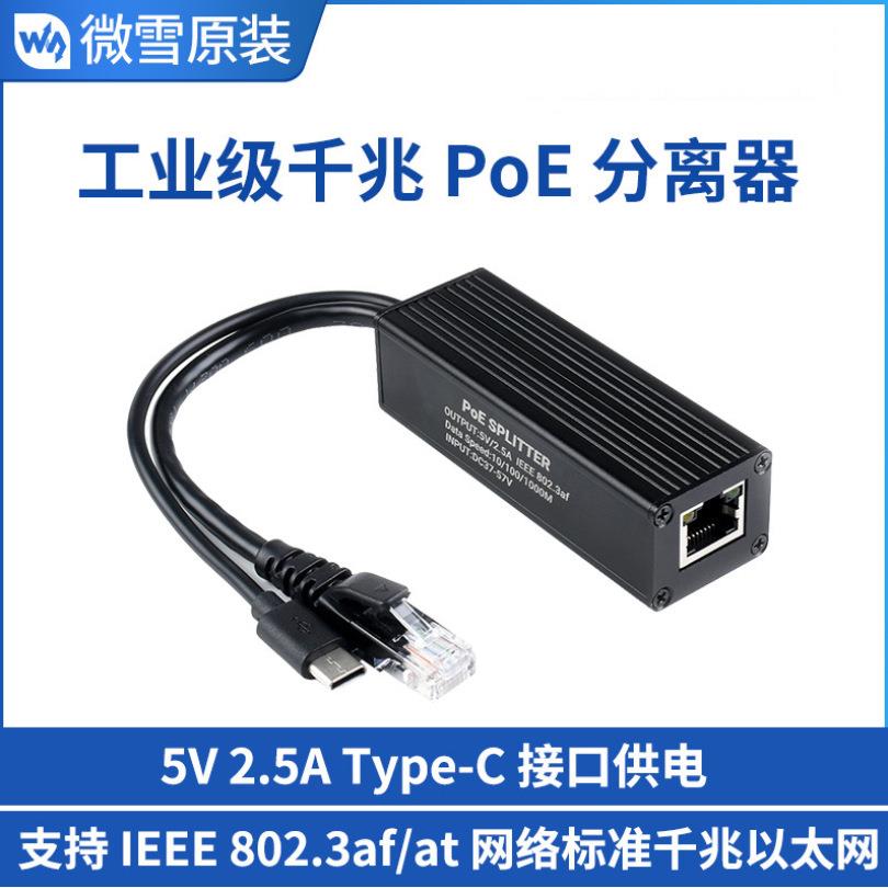 5V2.5AType-C接口供电工业级千兆PoE金属外壳分离器
