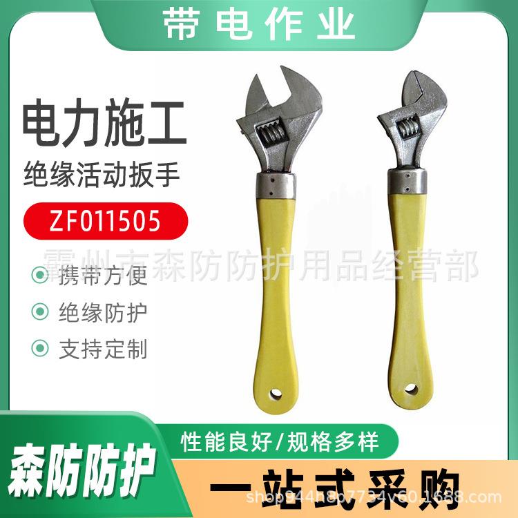 带电作业活动扳子ZF011505绝缘活动扳手6寸-10寸绝缘柄活动扳手