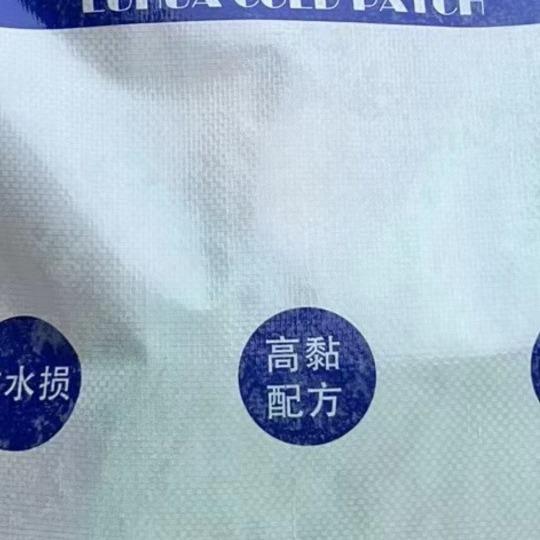 郑州沥青冷补料厂价直供物美价廉送货上门欢迎广大客商前来订购