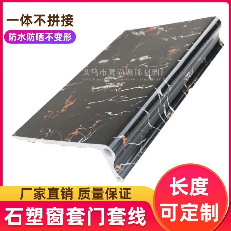 人造大理石一体连体石塑门窗套线阳台封户板窗台板包边石纹