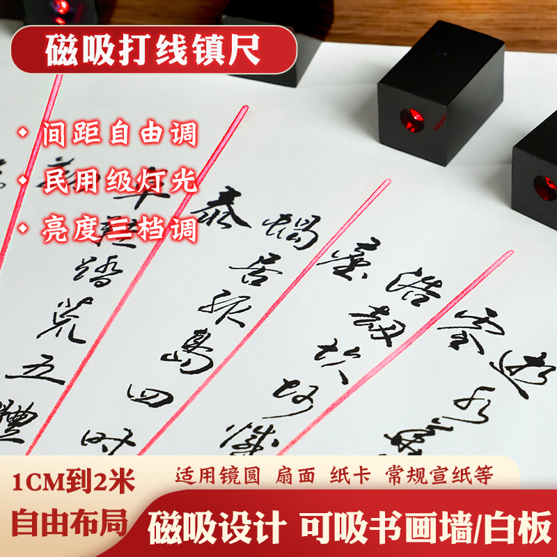 红外线激光书画磁钉磁吸打线打格镇尺扇形打格器一字激光地线