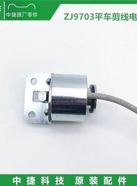 原装中捷电脑平车剪线电磁铁9703/8000E剪线电磁铁中捷缝纫机配件