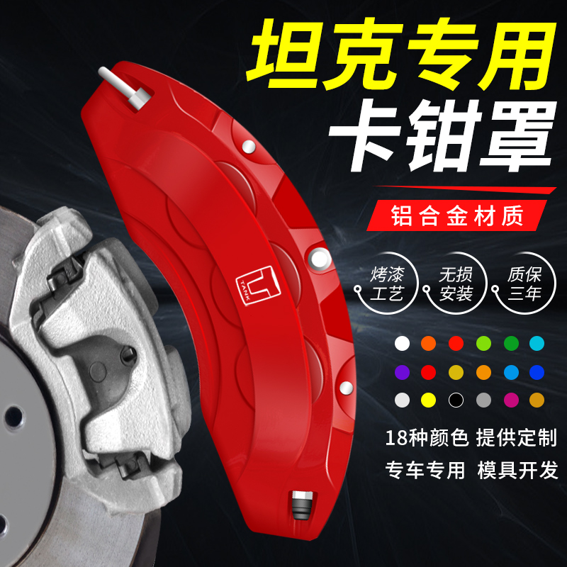 坦克300/400/500Hi4t改装轮毂装饰hq汽车刹车卡钳罩铝合金卡钳套