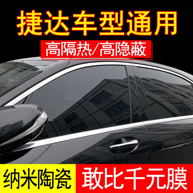 捷达VS5VS7VA3汽车贴膜全车膜前挡风膜车窗玻璃膜防爆隔热太阳膜