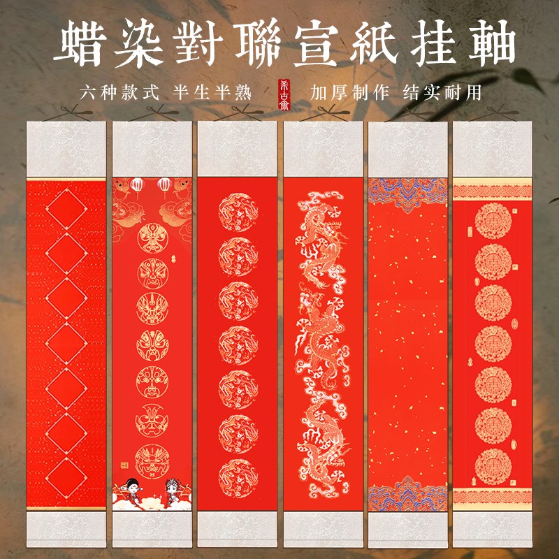 希古斋 蜡染万年红彩绘对联挂轴空白毛笔书法卷轴七言瓦当对联纸