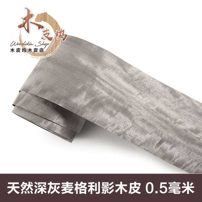 染灰麦格利影 染色木皮 0.5毫米纯实木 影木木皮 高档染色木皮