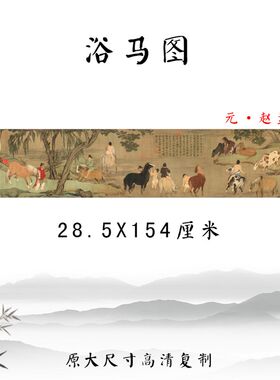 赵孟頫浴马图国画人物画横幅装饰画彩色临摹底稿画心高微喷复制