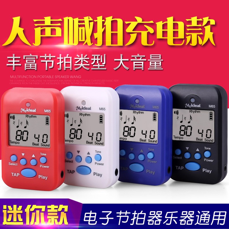 美妙斯钢琴电子节拍器充电式便携小提琴古筝架子鼓人声打拍节奏器