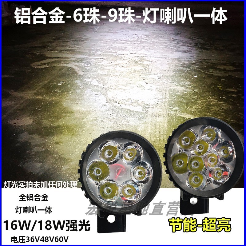 电动车灯LED前大灯喇叭一体超亮灯珠铝合金48V代驾车折叠车大灯