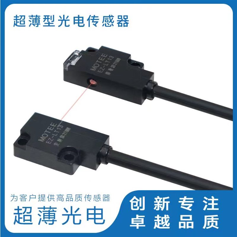 MOTEE摩特 EZ超薄扁平型光电传感器 超薄超小型尺寸 方便安装