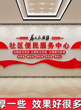 党群社区便民服务中心纸办事处大厅居委会背景墙装饰布置