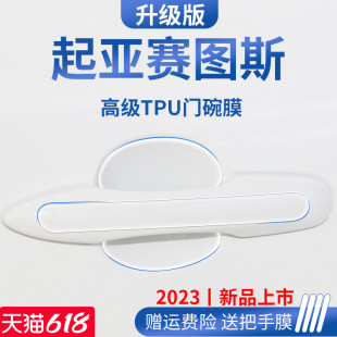 款亚赛图斯改装门碗保护膜门把手防护车门防刮