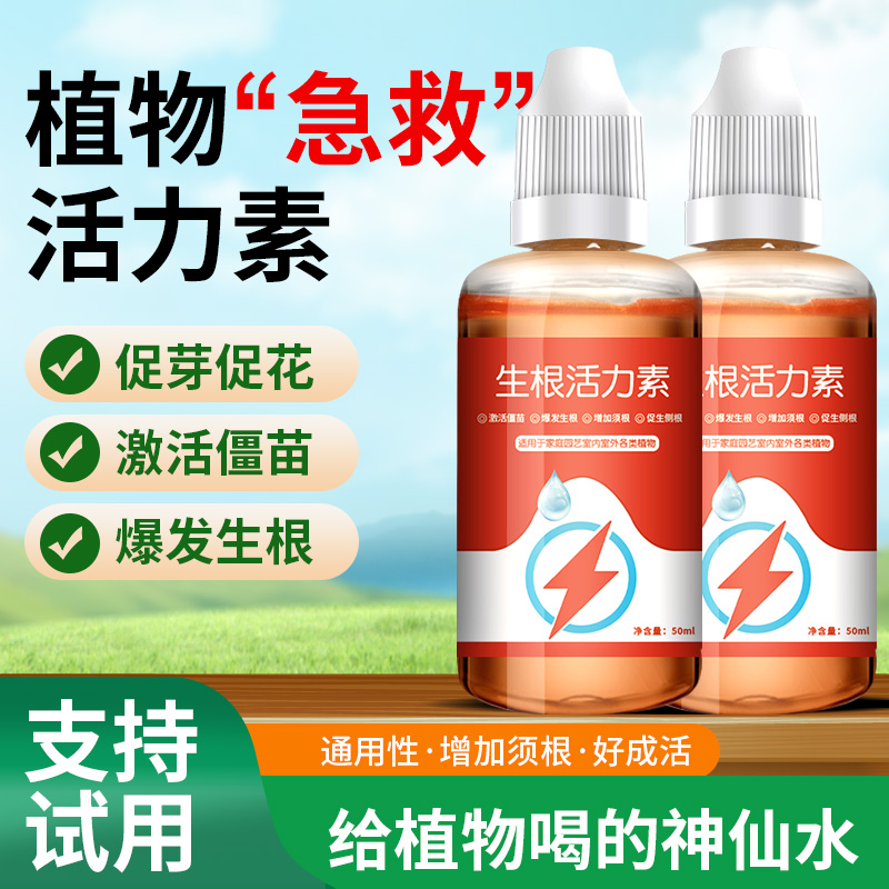 植物生长活力素生根通用型浓缩营养液多肉肥料水促花养花卉用盆栽