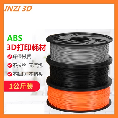 INZI印制VORON配件3d印表机耗材ABS耐高温高韧性高强度结构件材料