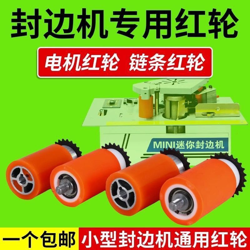 电机红轮链条家装红色压轮实心封边机条送小型轴承木工专用配件