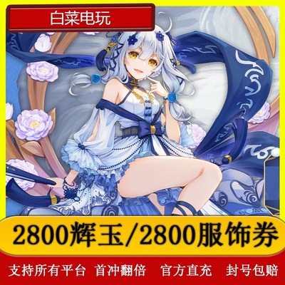 雀魂代充/2800辉玉/2800服饰券/月卡/辉玉首冲双倍
