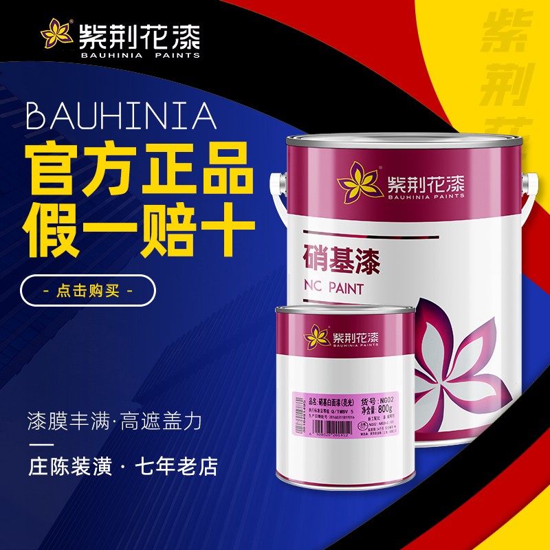 紫荆花漆低味多功能硝基漆 家具木器油漆 硝基金属漆清味漆白漆