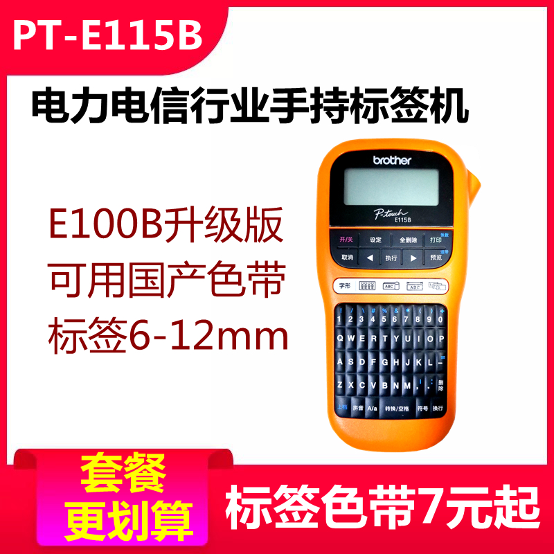兄弟标签机PT-E115B/D210便携式手持通信线缆网络布线打印机E100B