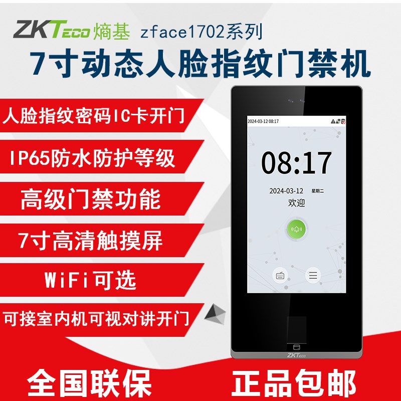 ZKTeco熵基zface1702动态人脸指纹考勤门禁一体机打卡机可视对讲