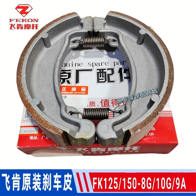 飞肯摩托车配件迅翼峰朗佰爵战鹰FK125/150-8G-10G后刹车皮制动块