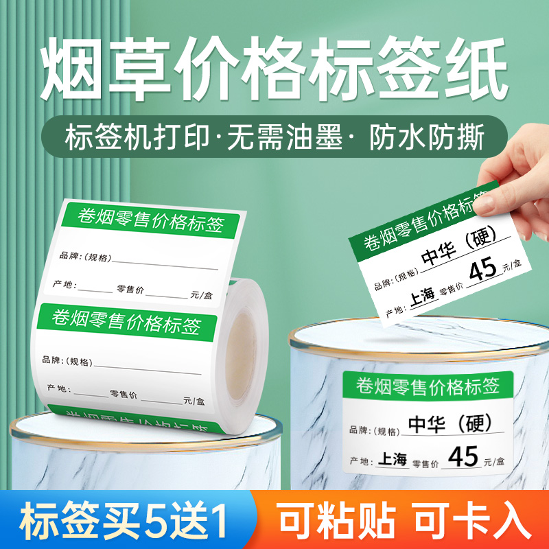 德佟烟草局价格标签打印纸DP30/80卷烟零售商品标价签货架卡片香