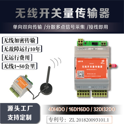 无线开关量/数字量信号无线传输器 点对点无线加密传输 接线即用