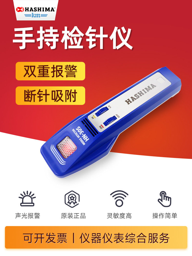 手持式验针机羽岛HASHIMA测针器HN30S玩具服装工厂探铁仪检针器