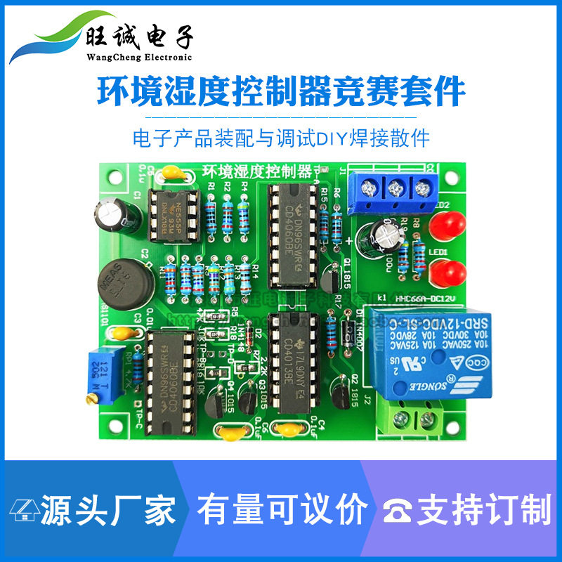 环境湿度控制器电子产品装配组装技能竞赛实训电路板焊接练习套件