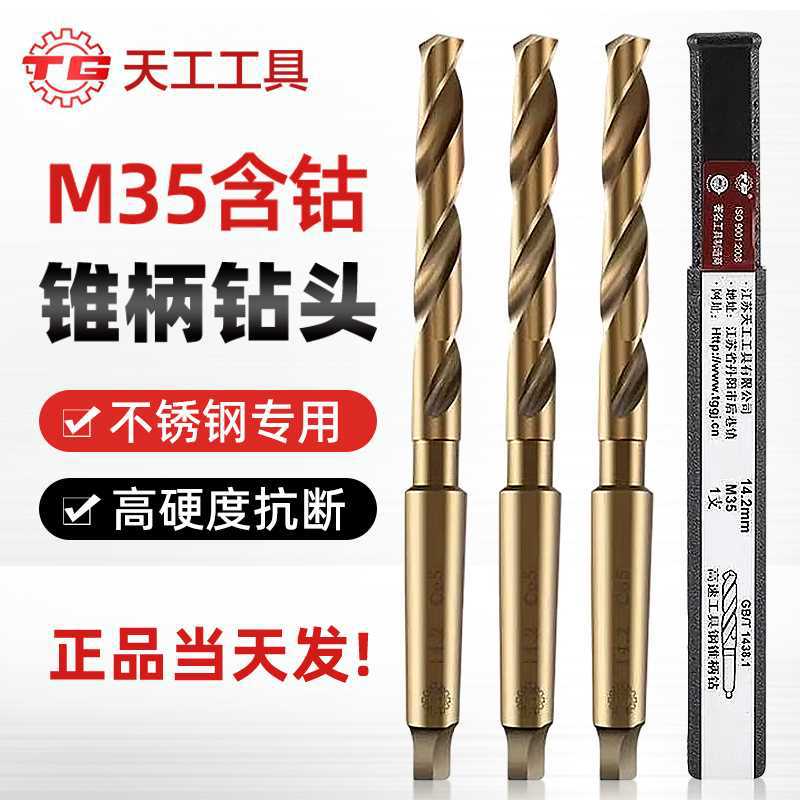 江苏天工含钴M35锥柄麻花钻头专打不锈钢6-76mm莫氏含钴锥柄钻头